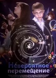 Невероятное перемещение 2014