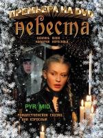 Невеста 2006