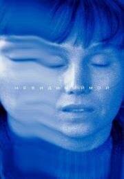 Невидимый мой 2023