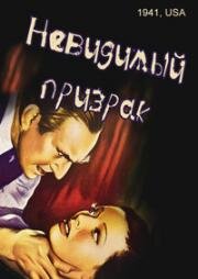 Невидимый призрак (Invisible Ghost) 1941