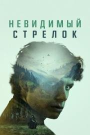 Невидимый стрелок (The Mental State) 2023