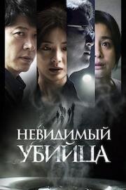 Невидимый убийца (Gonggisalin (Air Murder)) 2022