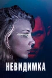 Невидимка (In Darkness) 2018
