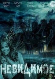 Невидимое (The Unseen) 1980
