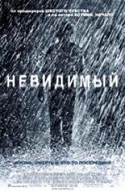 Невидимый (The Invisible) 2007
