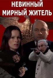 Невинный мирный житель (Innocent Bystanders) 1972