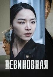 Невиновная (Gyul-baek (Innocence)) 2020