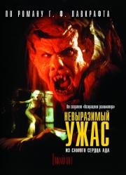 Невыразимый ужас (The Unnamable) 1989