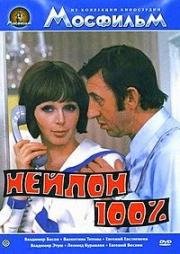 Нейлон 100% 1973