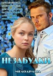 Незабудки (мини-сериал) 2013