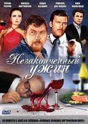 Незаконченный ужин (Nepabeigt) 1979
