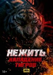 Нежить. Нападение тигров (Kuang hu wei cheng) 2022