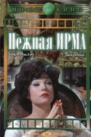 Нежная Ирма (Irma la Douce) 1963