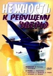 Нежность к ревущему зверю 1982