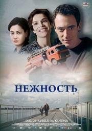 Нежность (La tenerezza) 2017