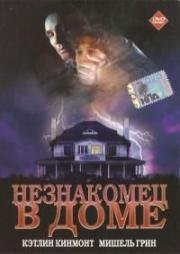 Незнакомец в доме (Stranger in the House) (1997)