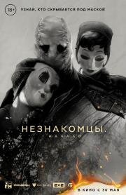 Незнакомцы: Начало (The Strangers: Chapter 1) 2024