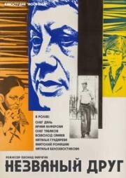 Незваный друг 1981