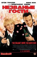 Незваные гости (Wedding Crashers) 2005