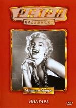 Ниагара (Niagara) (1953)