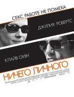 Ничего личного (Duplicity) 2009