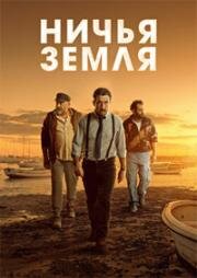 Ничья земля (Бесплодная земля) (Tierra de nadie (Barren Land)) (2025)