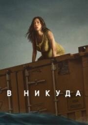 Нигде (В никуда) (Nowhere) (2023)