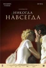 Никогда-навсегда (Never Forever) 2010