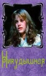 Никудышная 1980