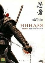 Ниндзя (Ninja) 2009