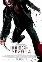 Ниндзя-убийца (Ninja Assassin) 2009