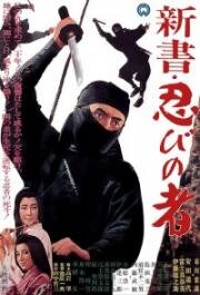 Ниндзя (Shinobi no mono (Band of Assassins)) 1962