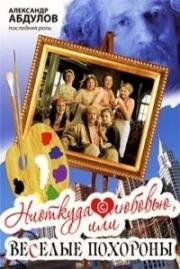 Ниоткуда с любовью, или Веселые похороны 2007