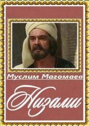 Низами (Nizami) 1982