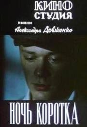 Ночь коротка 1981
