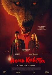 Ночь койота (2025)