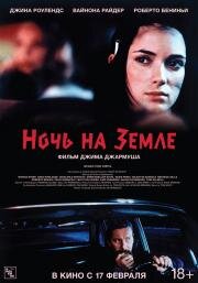 Ночь на Земле (Night on Earth) 1991