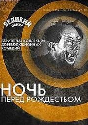 Ночь перед Рождеством 1913