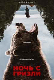 Ночь с гризли (Grizzly Night) (2026)