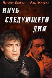 Ночь следующего дня (The Night of the Following Day) (1969)