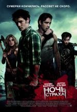 Ночь страха (Fright Night) 2011