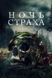 Ночь страха (Lore) 2023