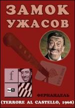 Ночь ужасов (Terrore Al Castello) 1968