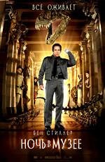 Ночь в музее (Night at the Museum) (2006)