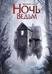 Ночь ведьм (Witches' Night) (2007)
