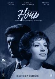 Ночь (La Notte) 1961