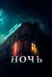 Ночь (The Night) 2020