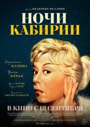 Ночи Кабирии (Le notti di Cabiria) 1957