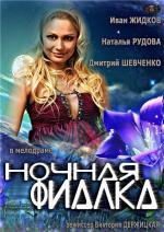 Ночная фиалка 2013