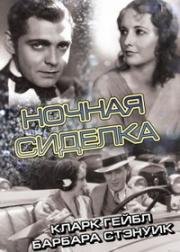 Ночная сиделка (Night Nurse) 1931